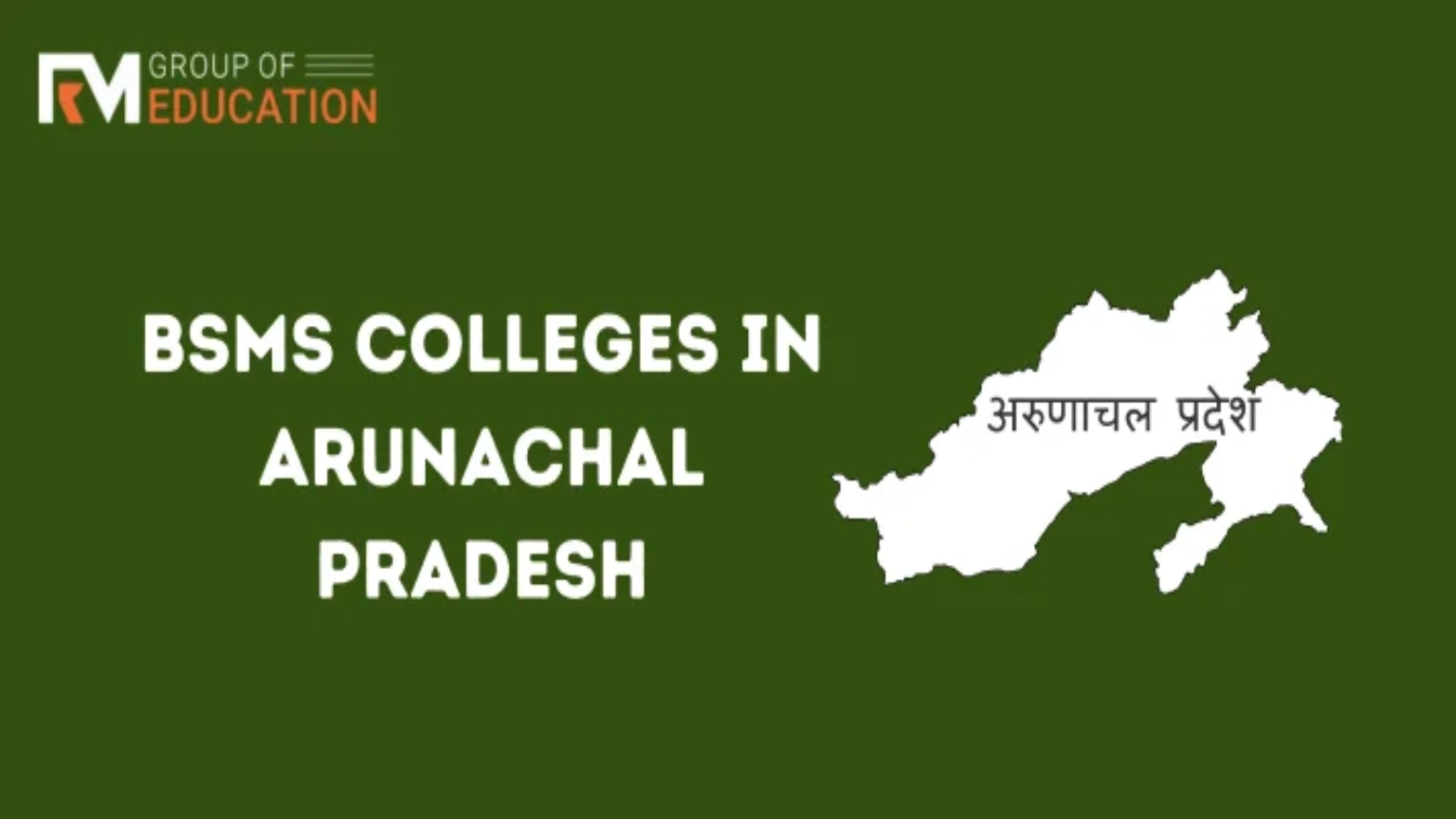 List of BSMS Colleges in Arunachal Pradesh-