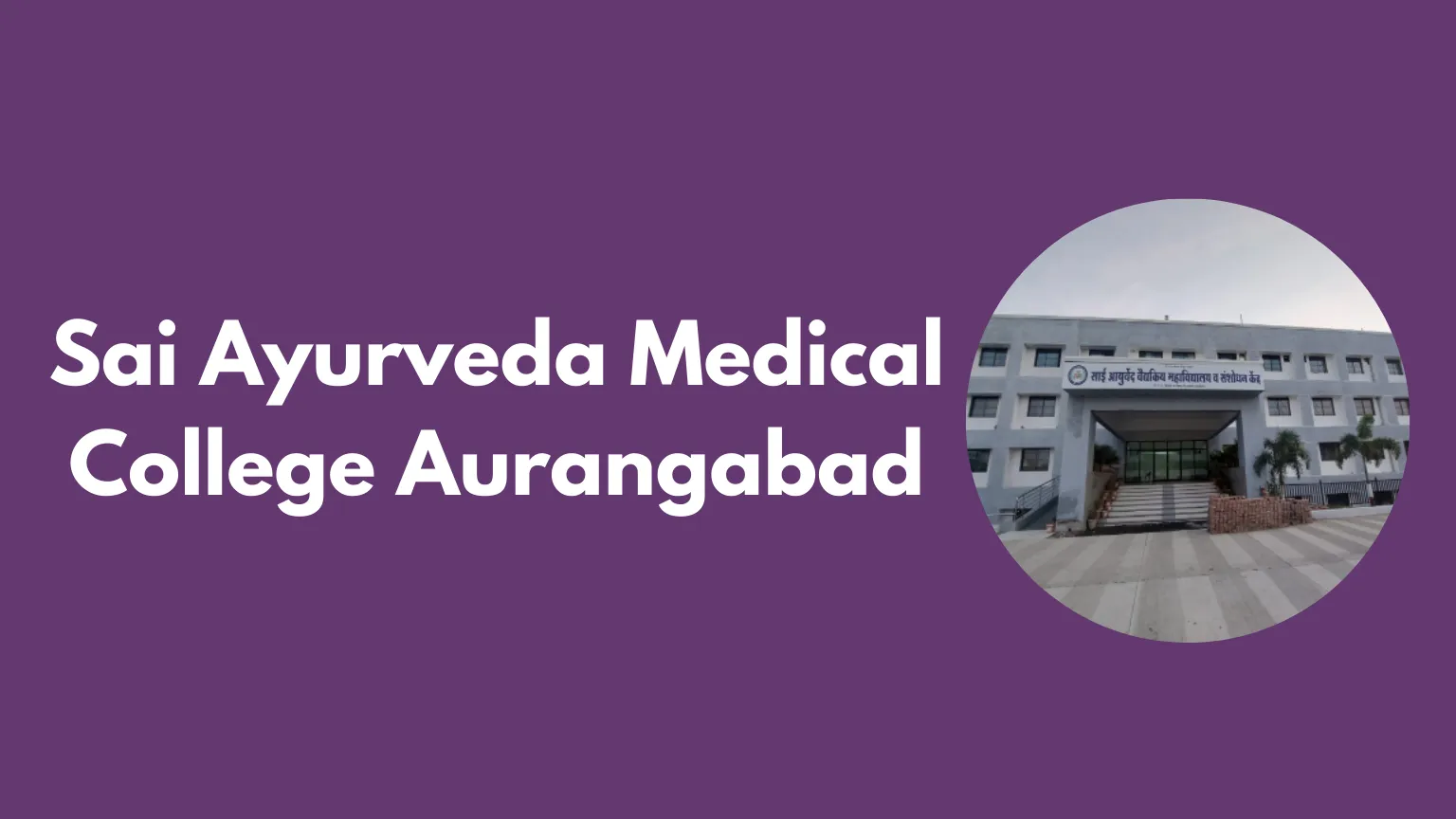 Sai Ayurveda Medical College Aurangabad