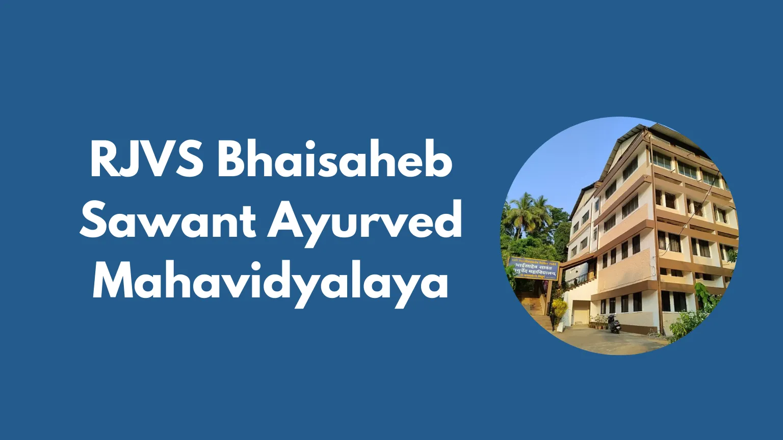 RJVS Sawantwadi Ayurved Mahavidayalaya