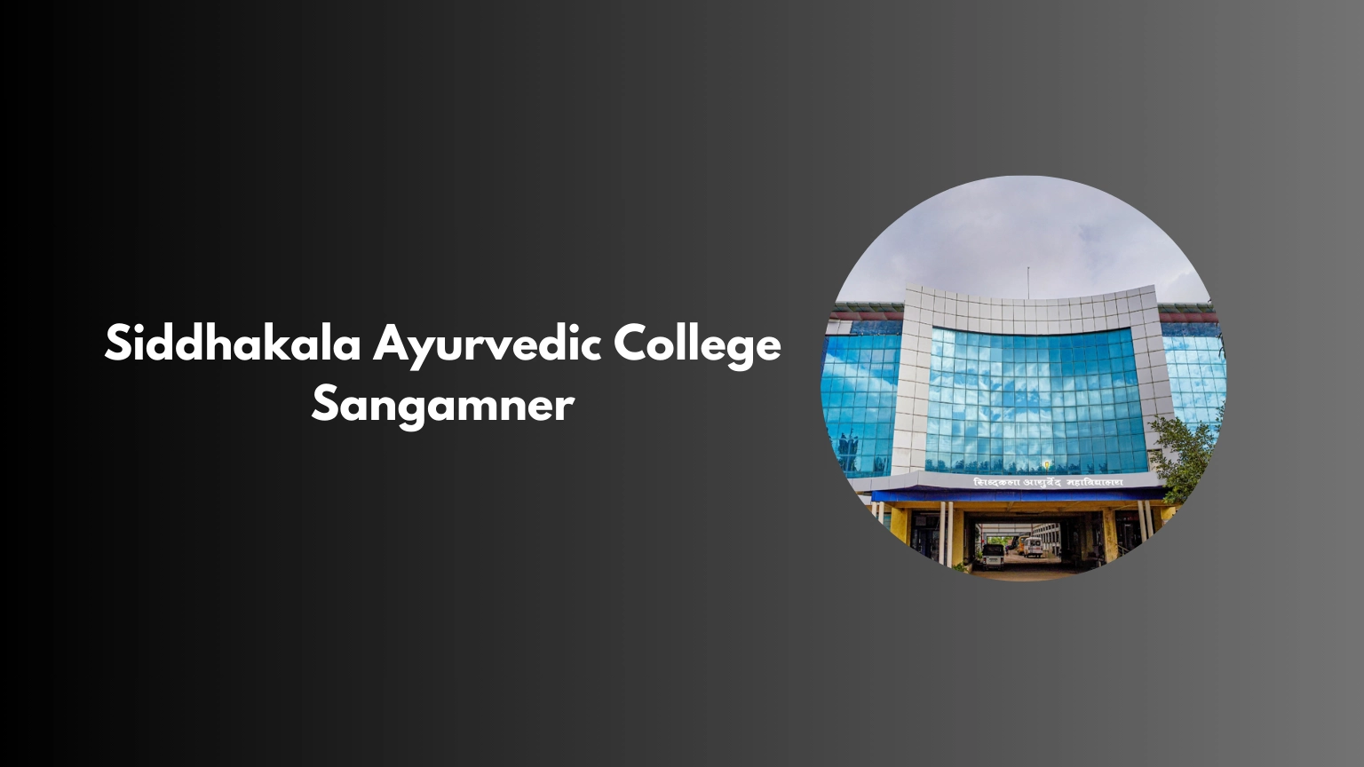 Siddhakala Ayurvedic College Sangamner