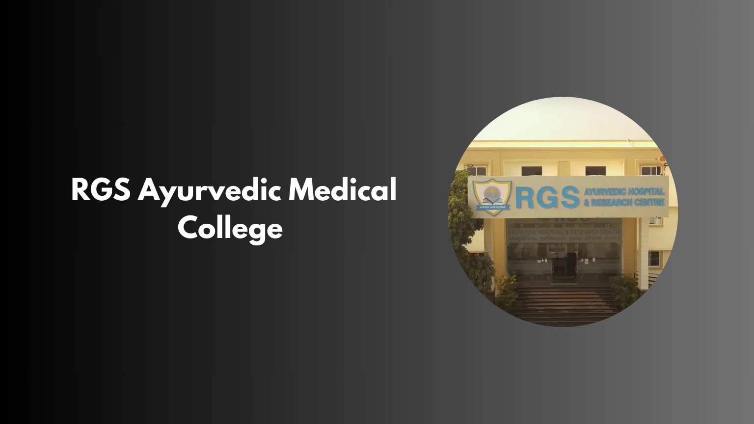 RGS Ayurvedic Medical College